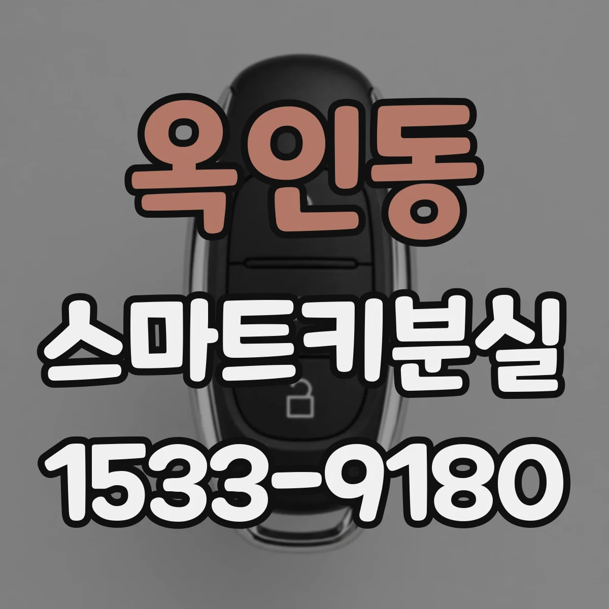 옥인동 스마트키분실