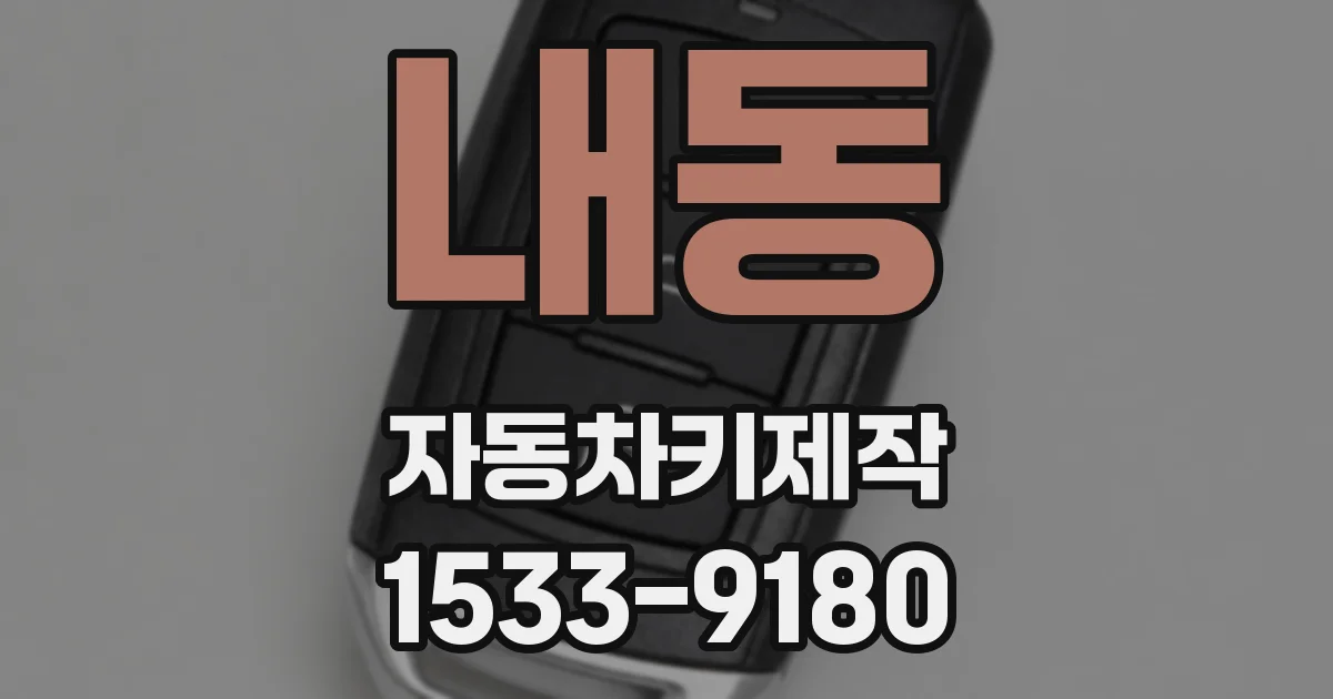 내동 자동차키제작