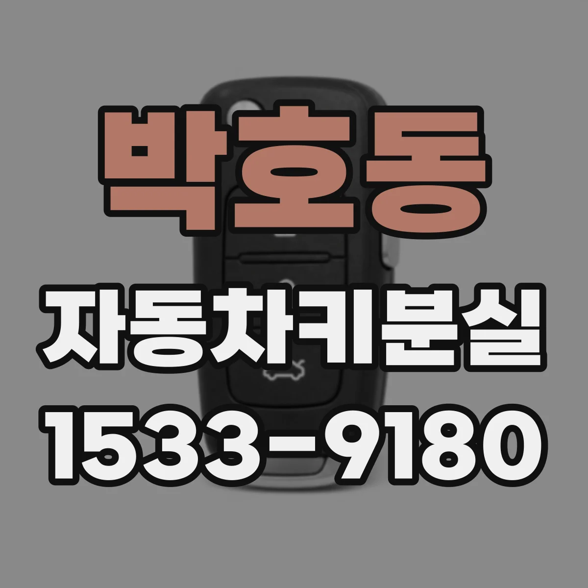 박호동 자동차키분실