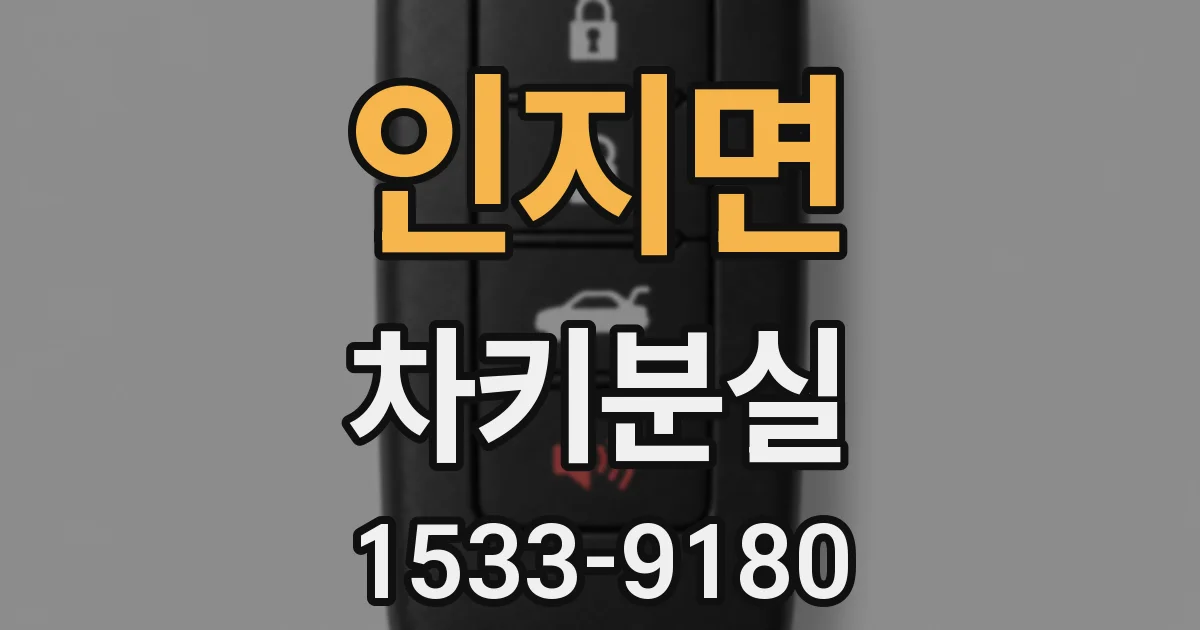 인지면 차키분실