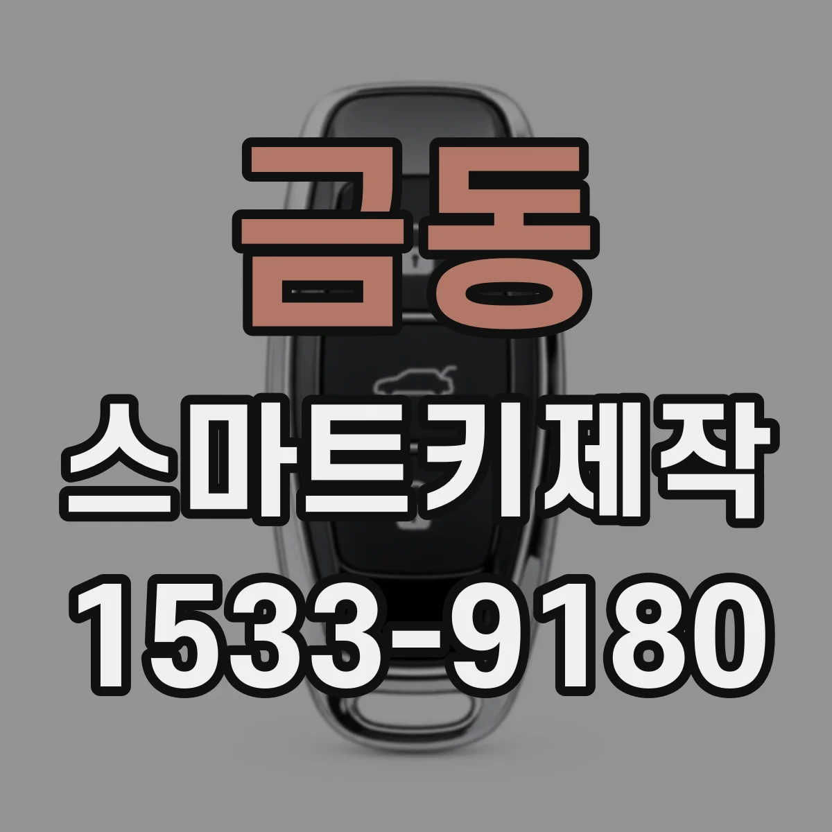 금동 스마트키제작