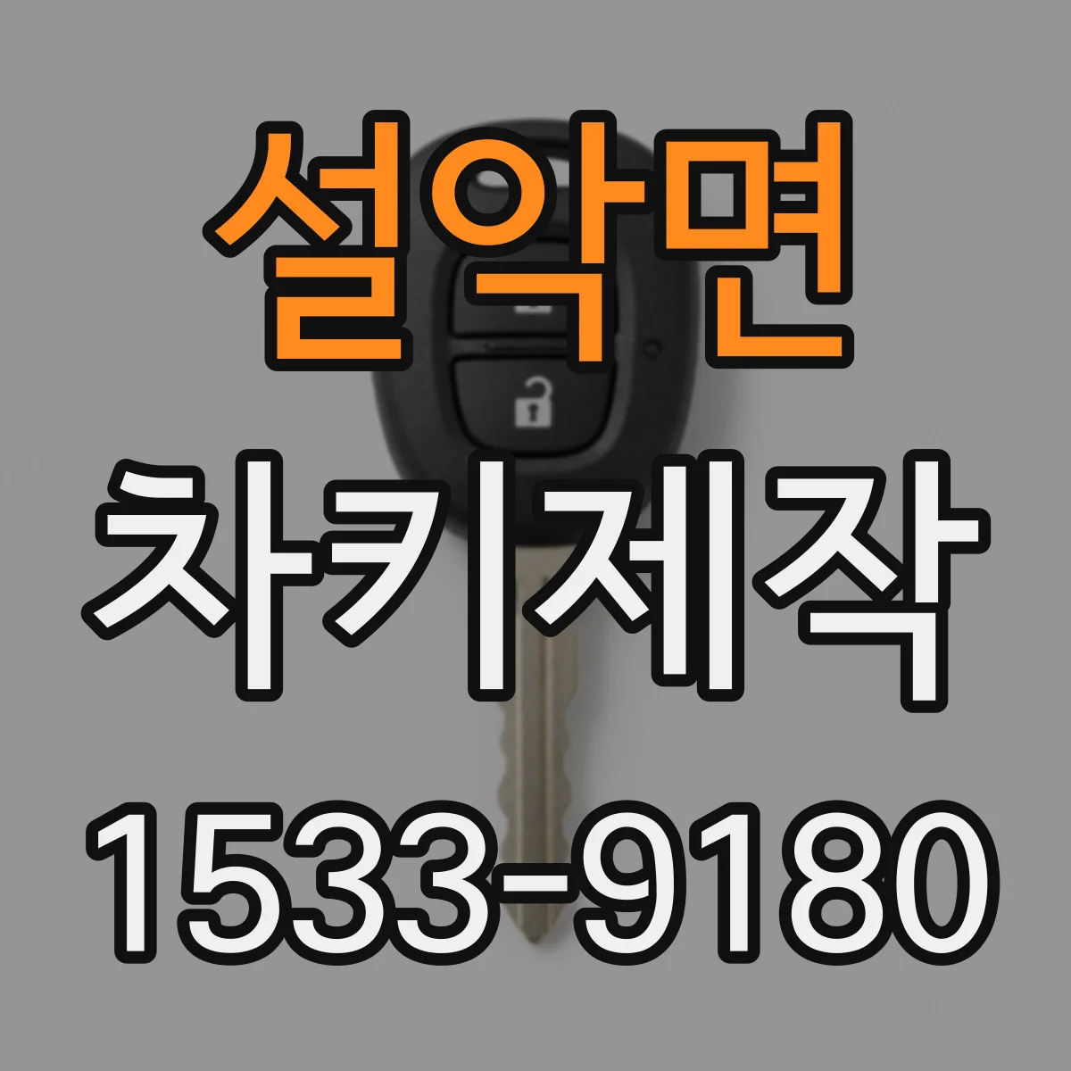설악면 차키제작