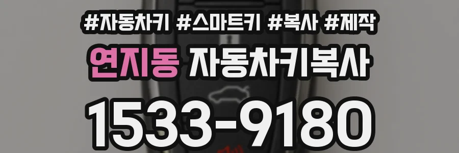 연지동 자동차키복사