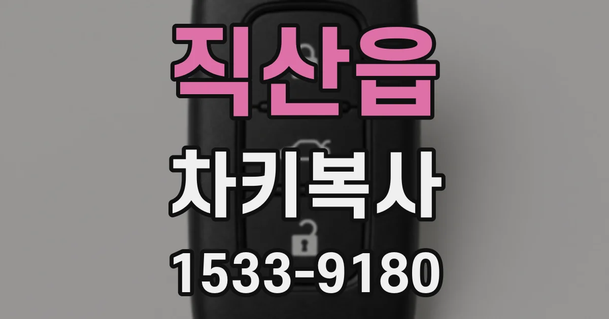 직산읍 차키복사