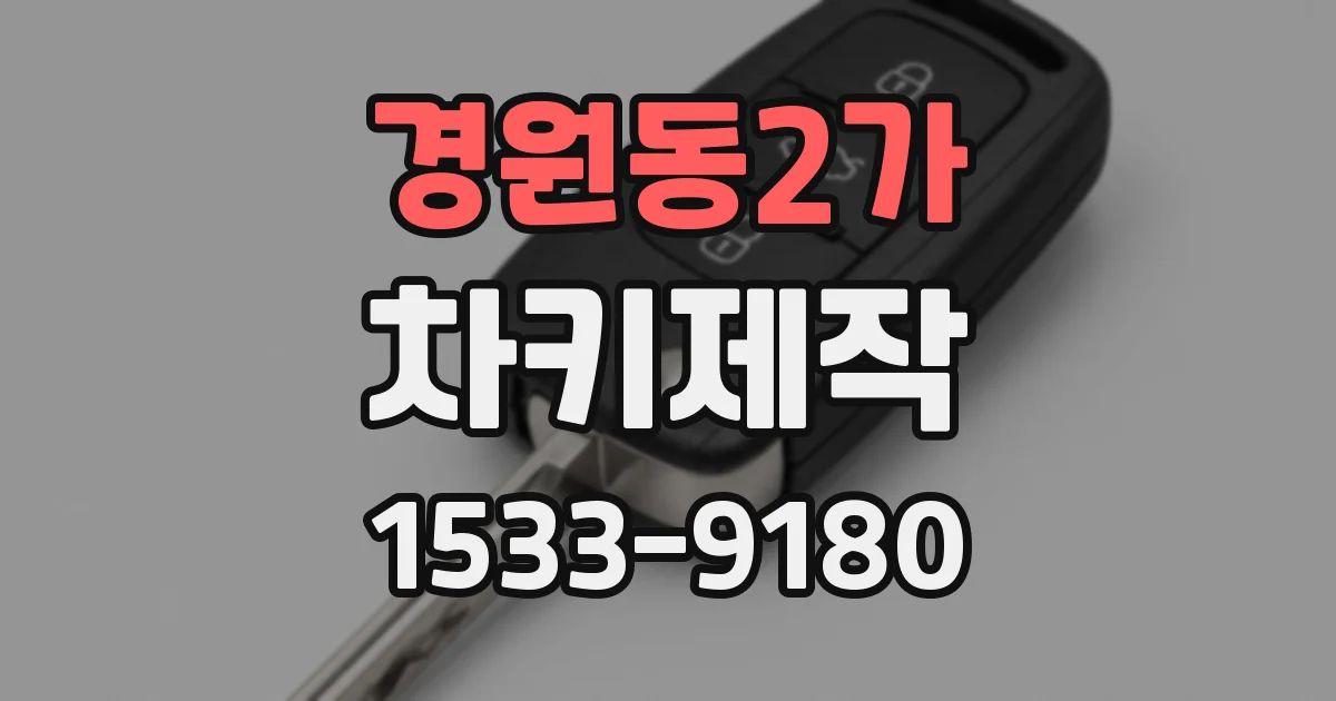 경원동2가 차키제작