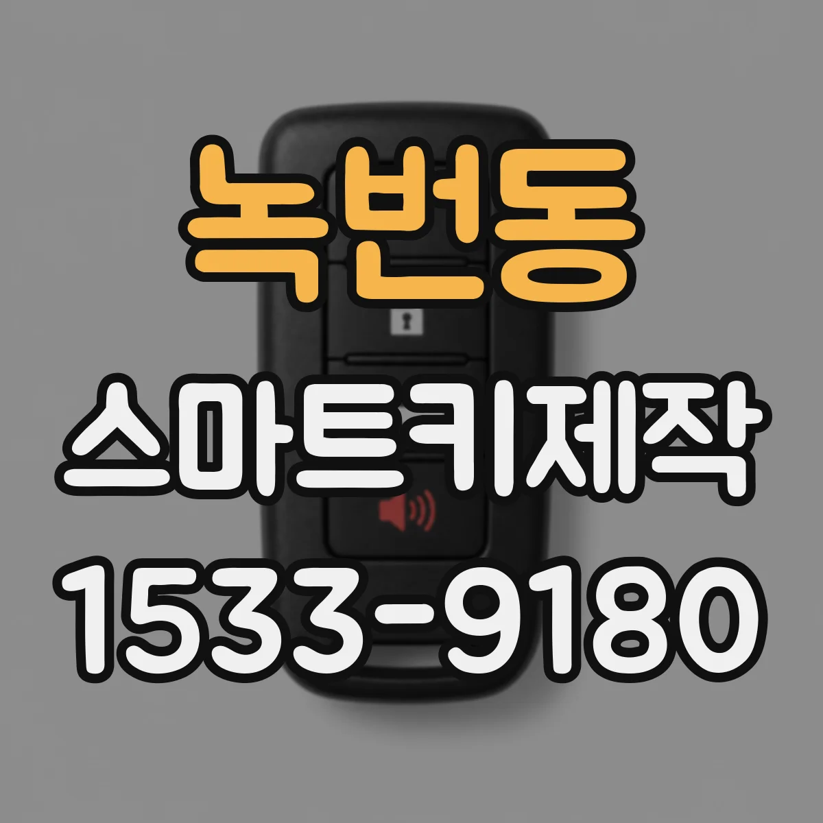 녹번동 스마트키제작
