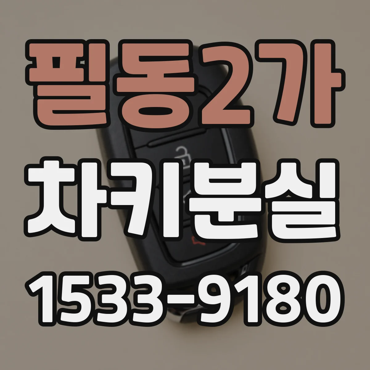 필동2가 차키분실