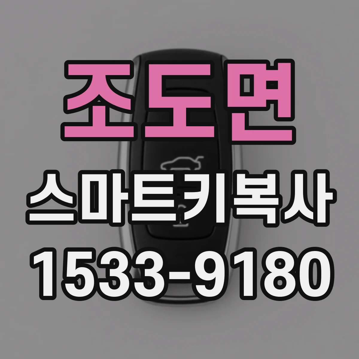 조도면 스마트키복사
