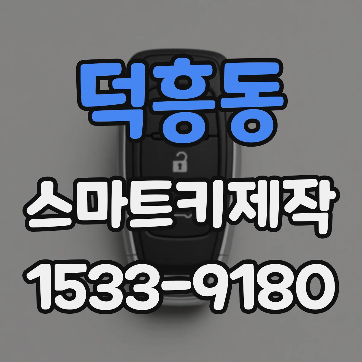 덕흥동 스마트키제작