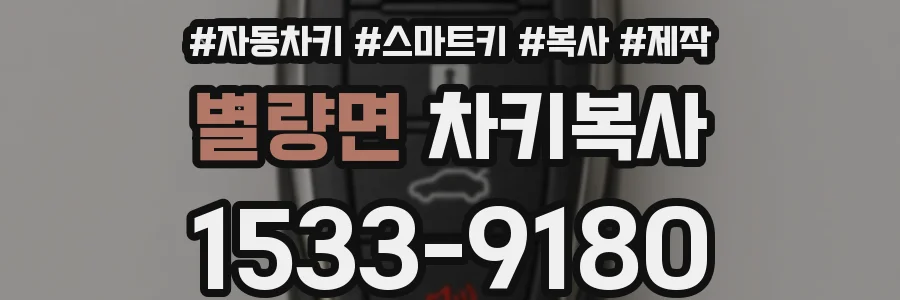 별량면 차키복사
