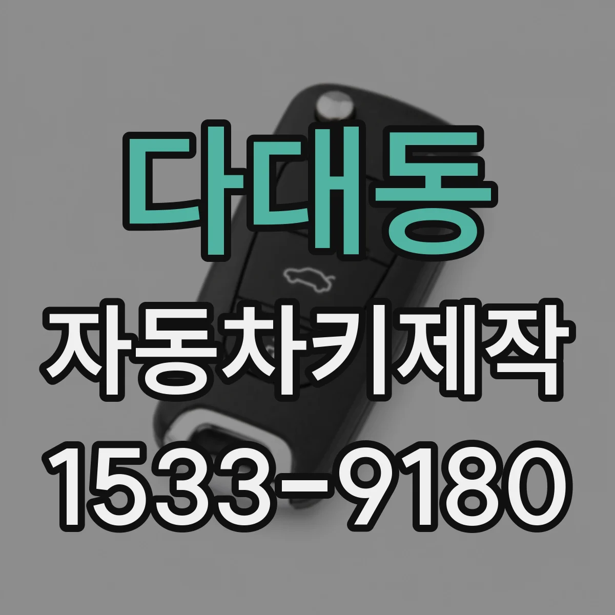 다대동 자동차키제작