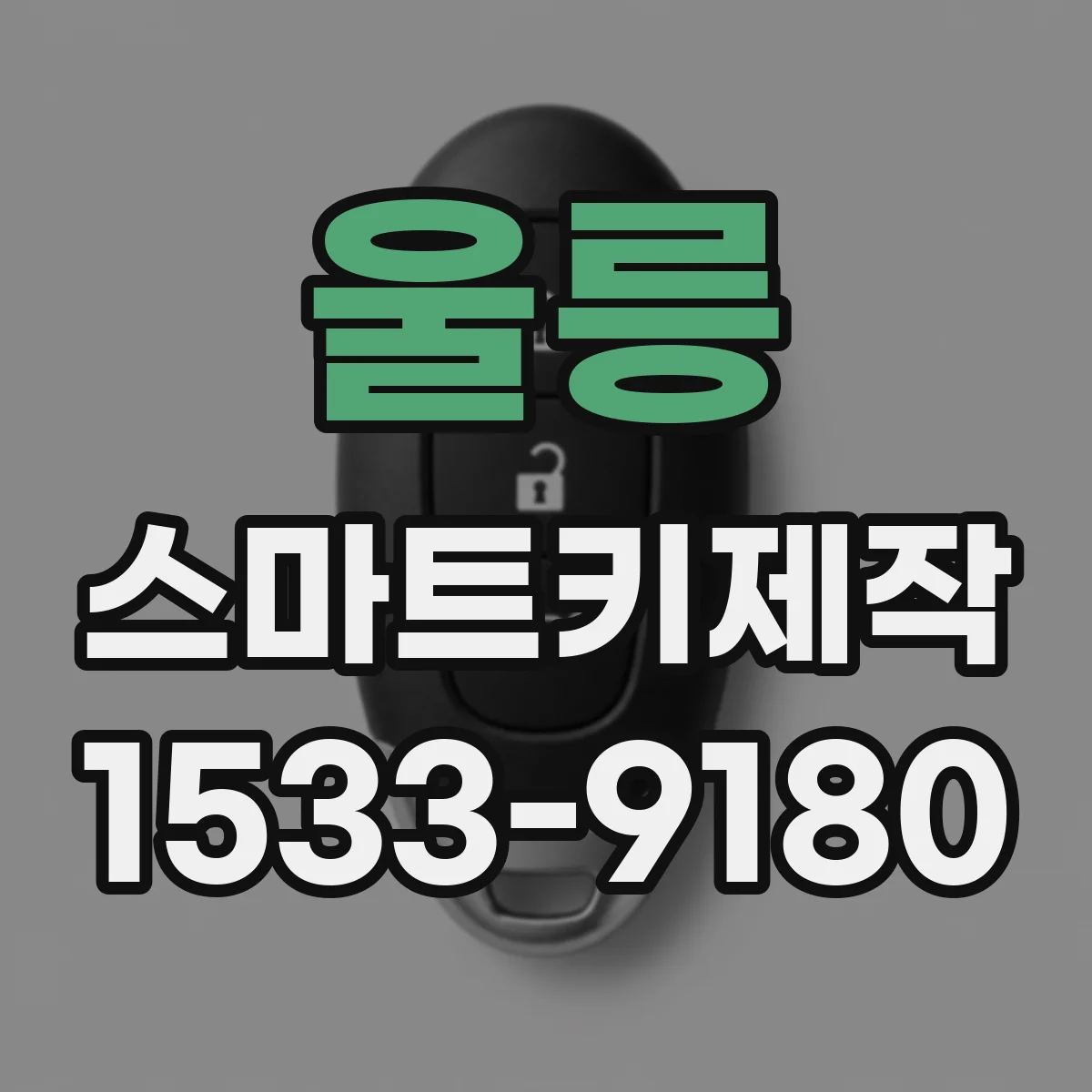 울릉 스마트키제작
