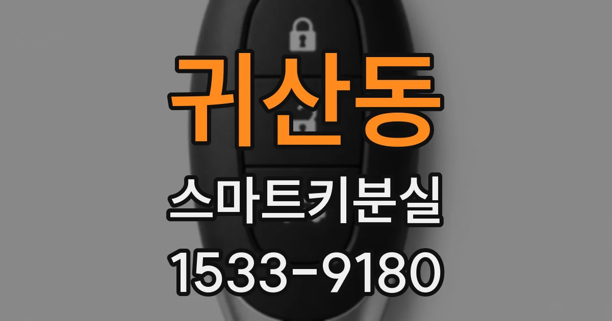 귀산동 스마트키분실