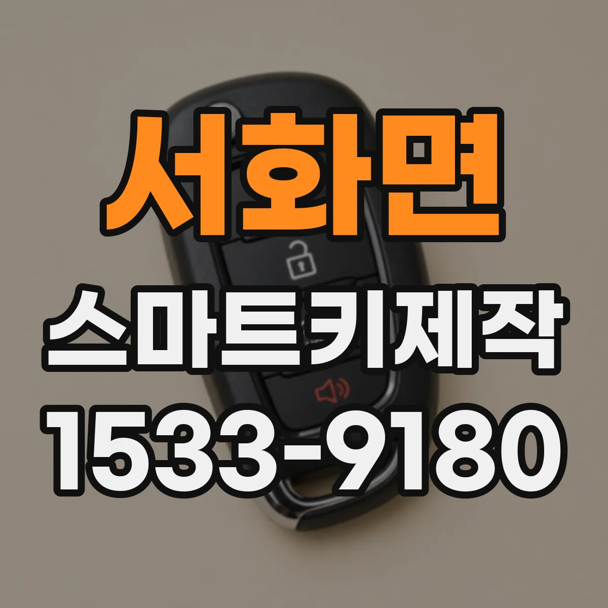 서화면 스마트키제작