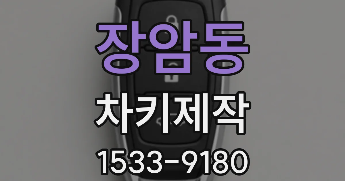 장암동 차키제작