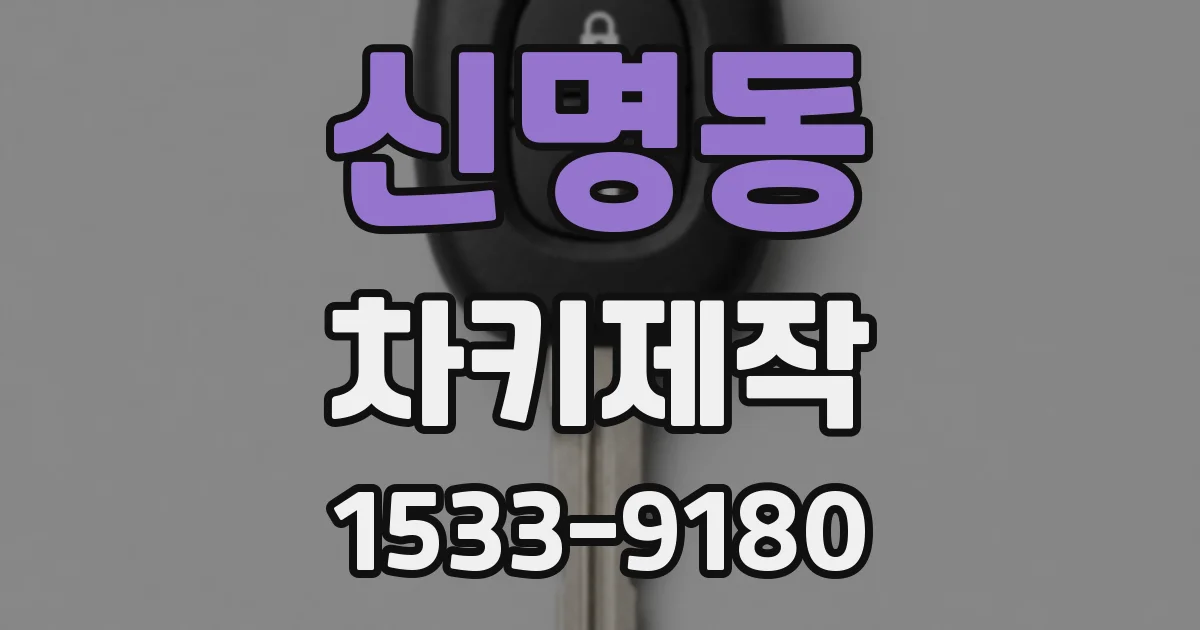 신명동 차키제작