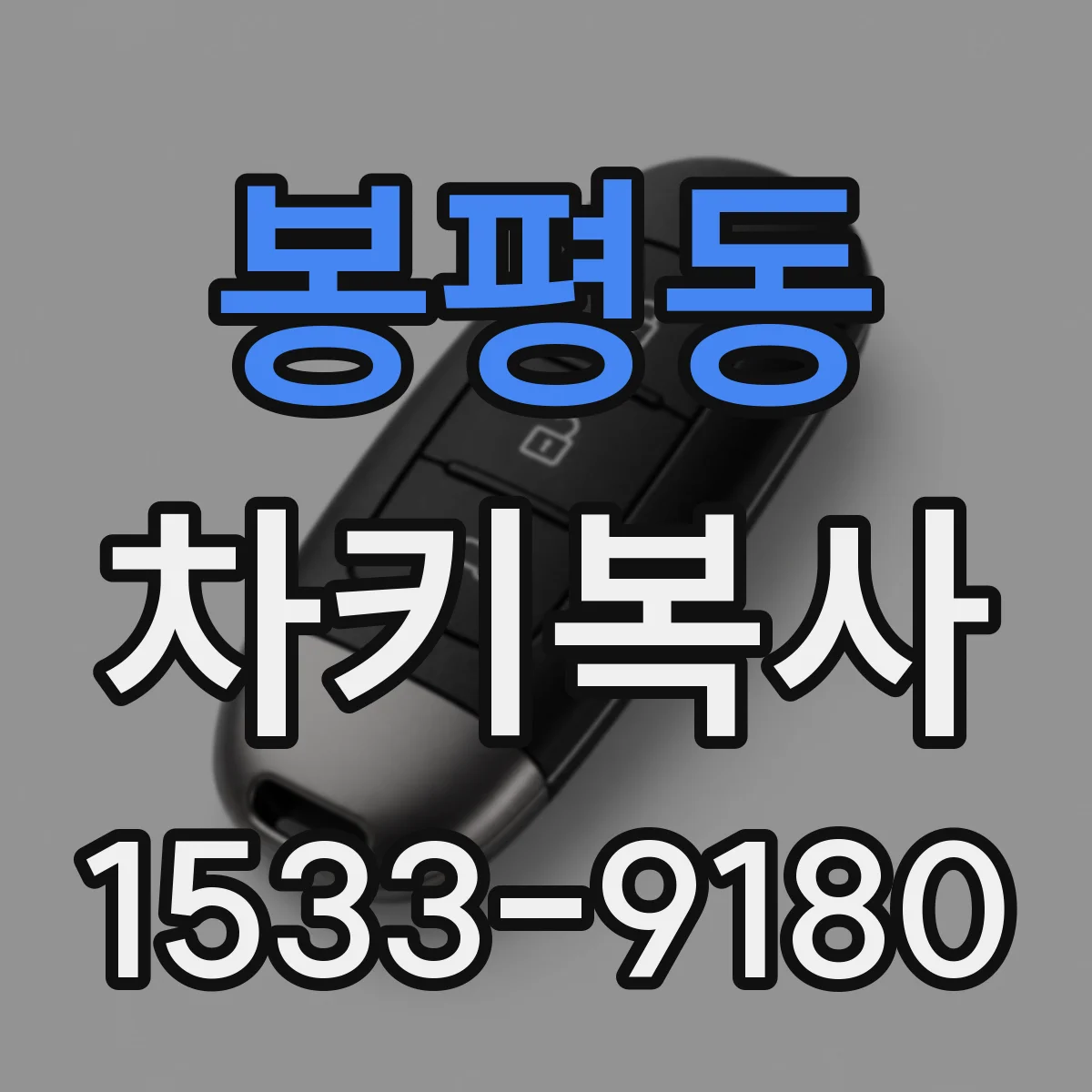 봉평동 차키복사