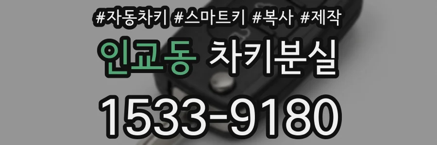 인교동 차키분실