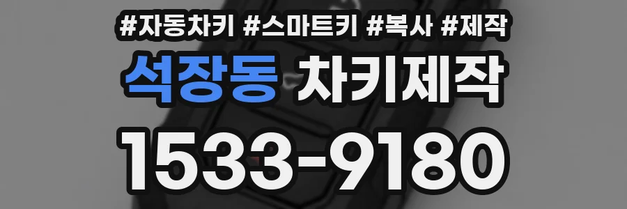 석장동 차키제작