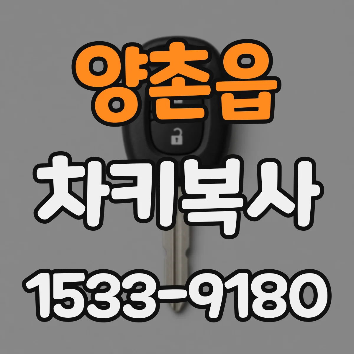 양촌읍 차키복사