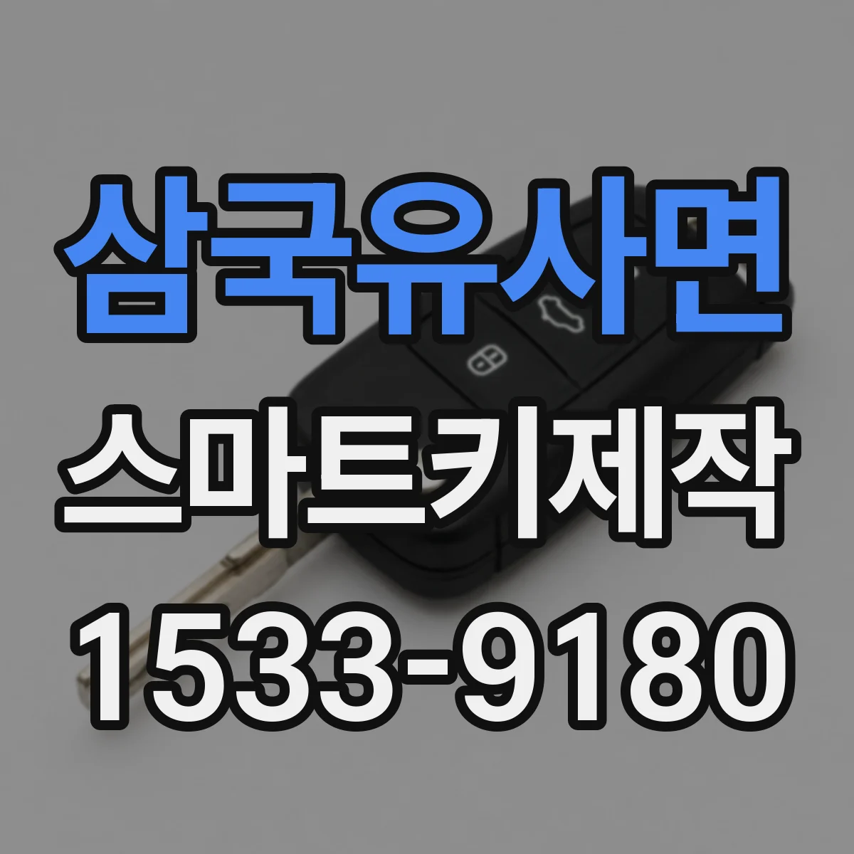 삼국유사면 스마트키제작