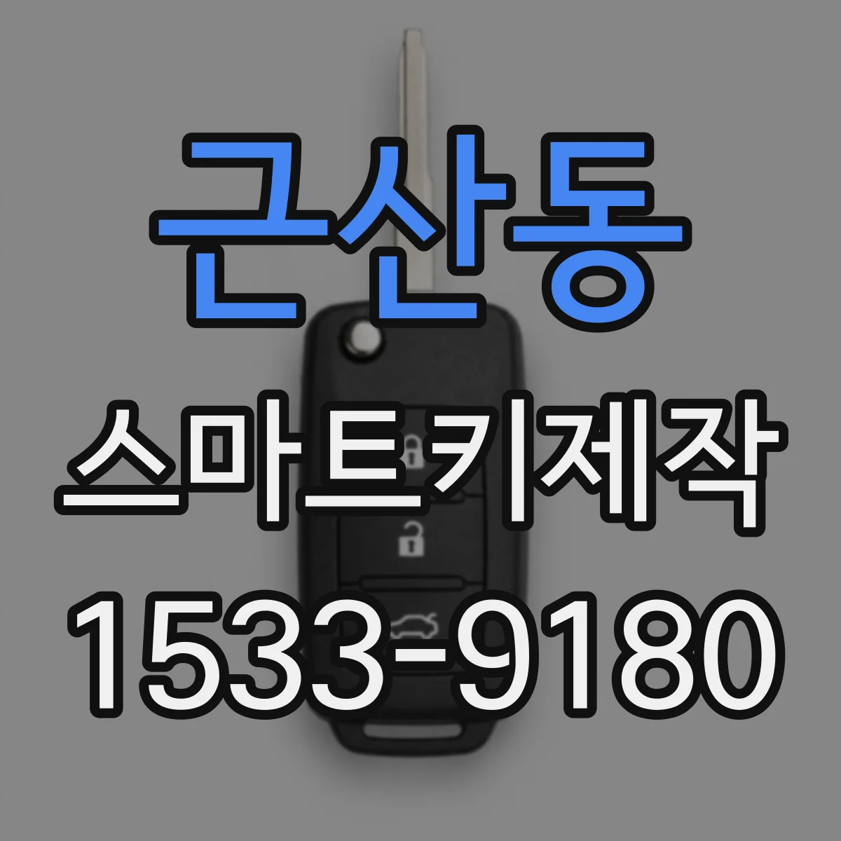 근산동 스마트키제작