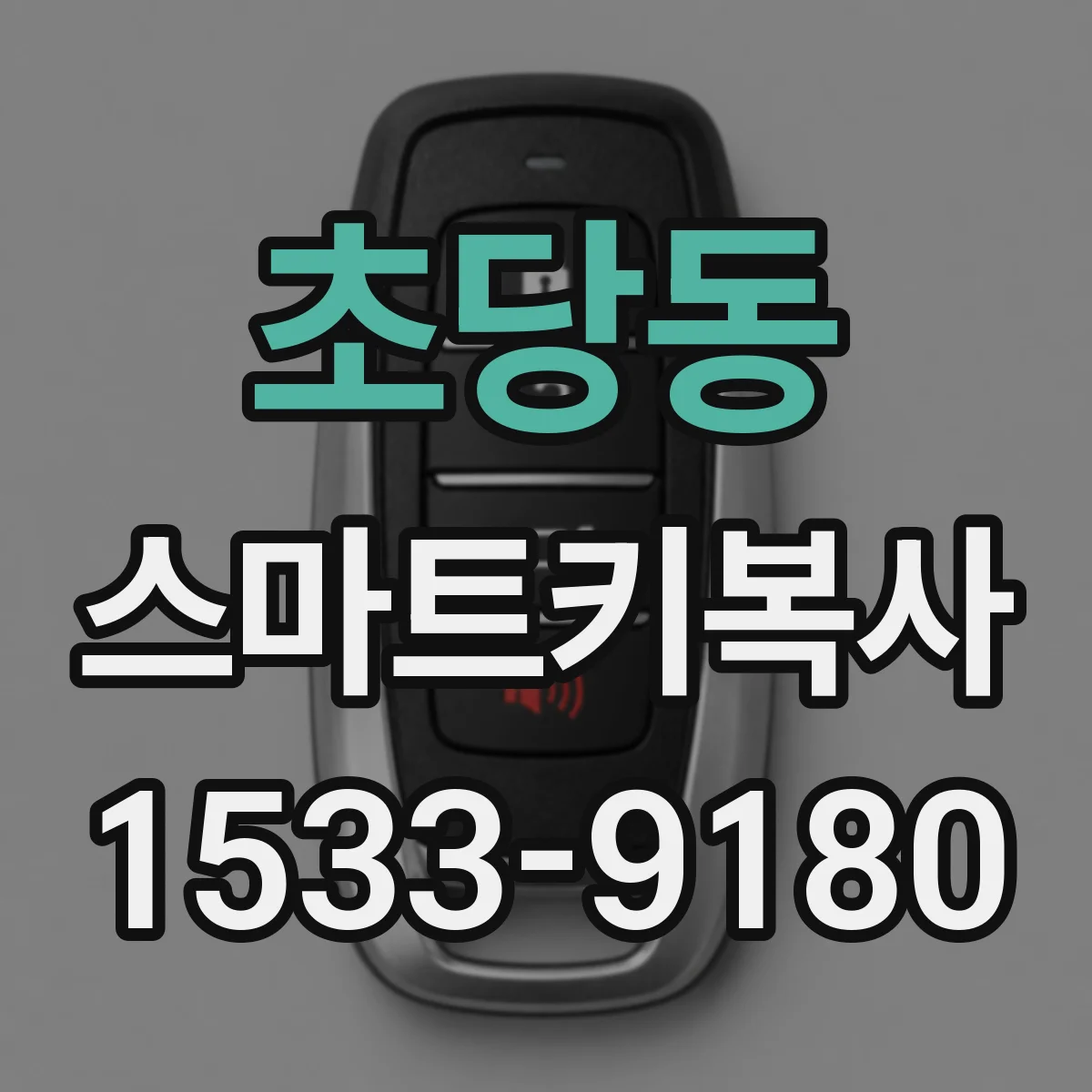 초당동 스마트키복사