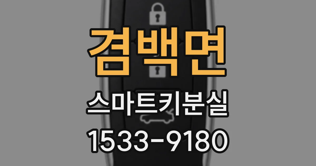 겸백면 스마트키분실