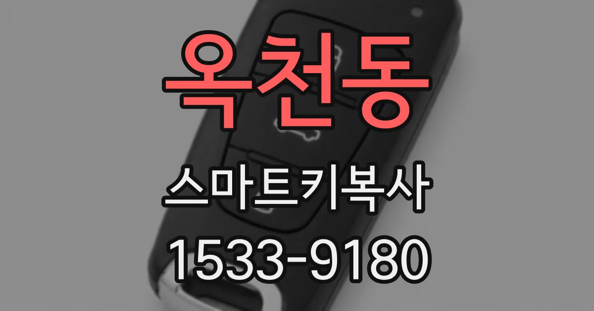 옥천동 스마트키복사