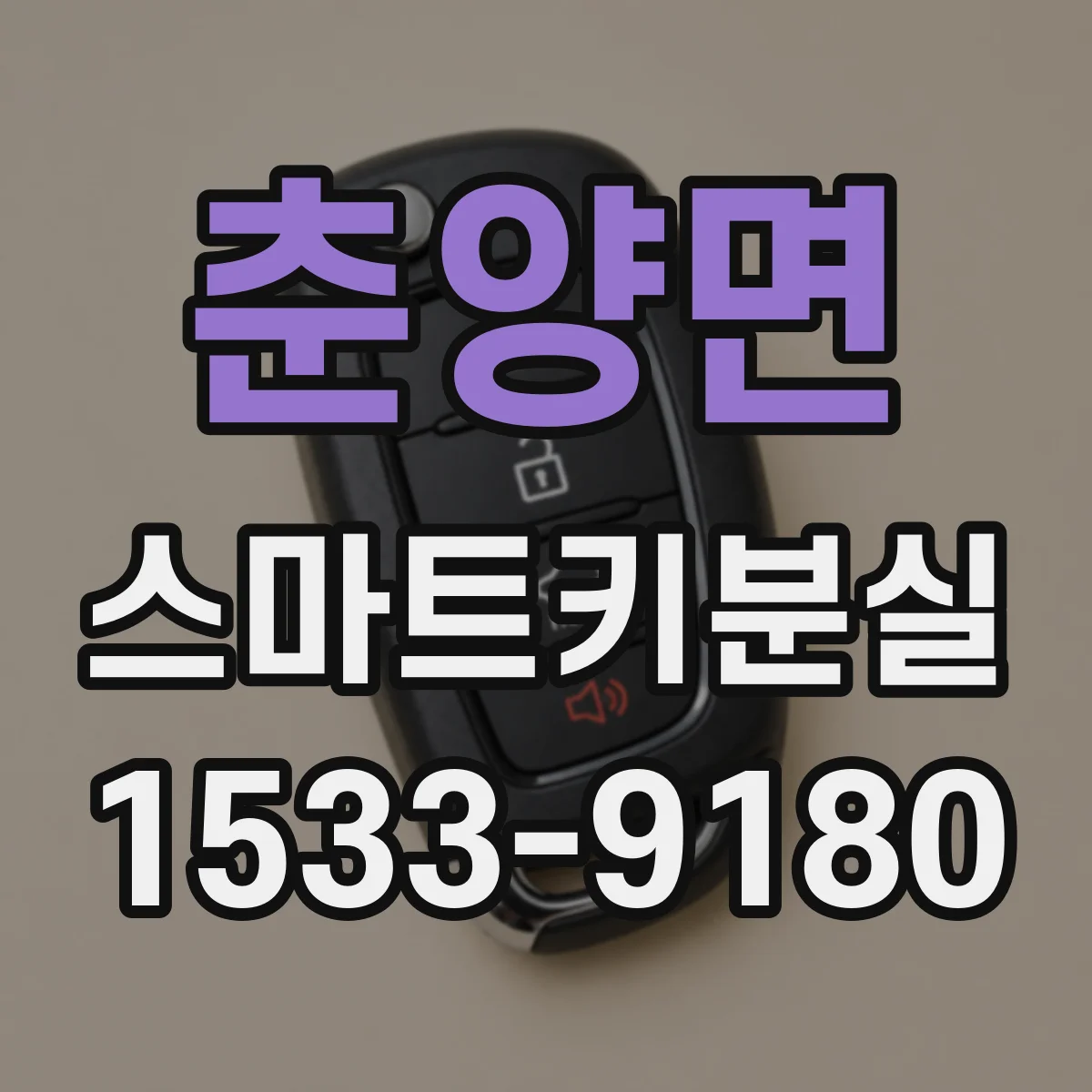 춘양면 스마트키분실