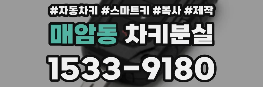 매암동 차키분실