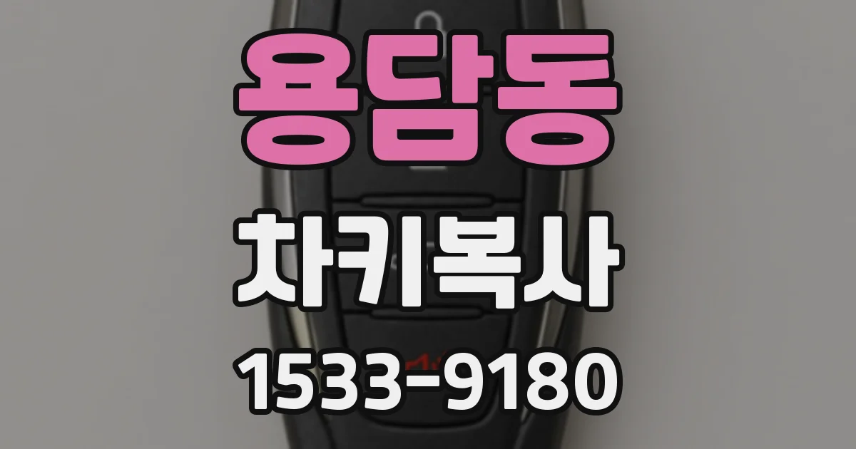 용담동 차키복사