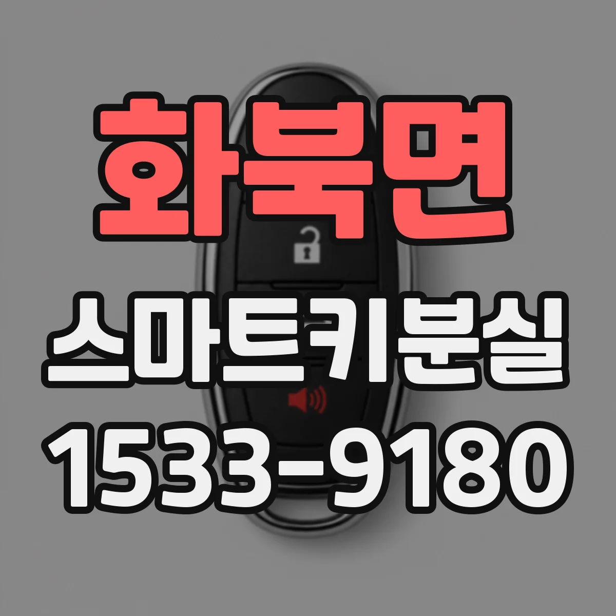 화북면 스마트키분실