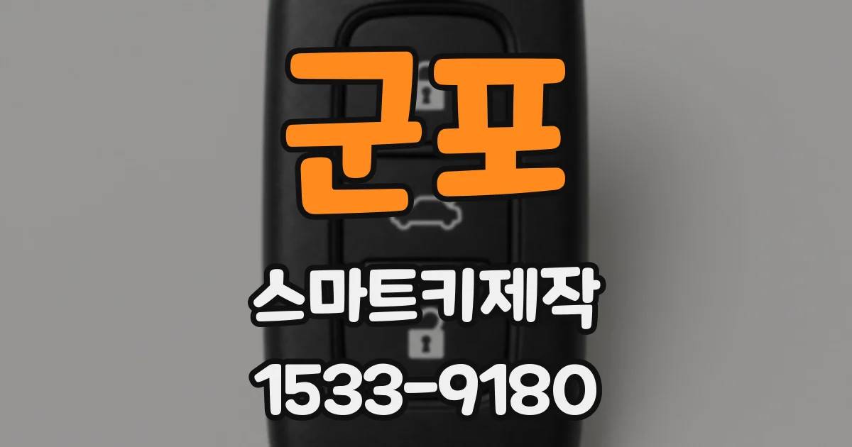 군포 스마트키제작