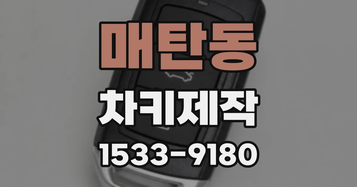 매탄동 차키제작