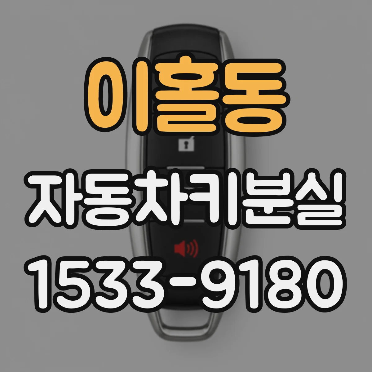 이홀동 자동차키분실