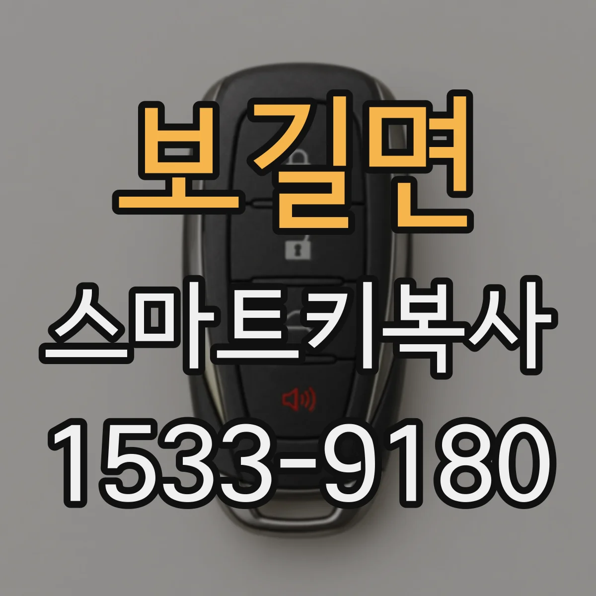 보길면 스마트키복사