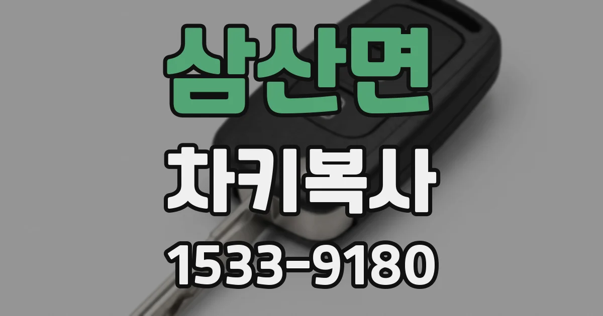 삼산면 차키복사