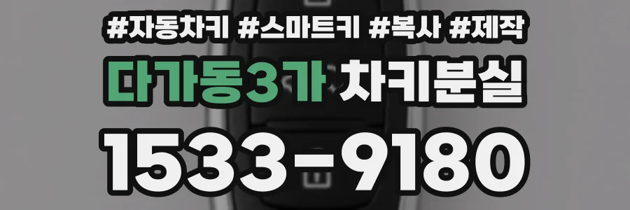 다가동3가 차키분실
