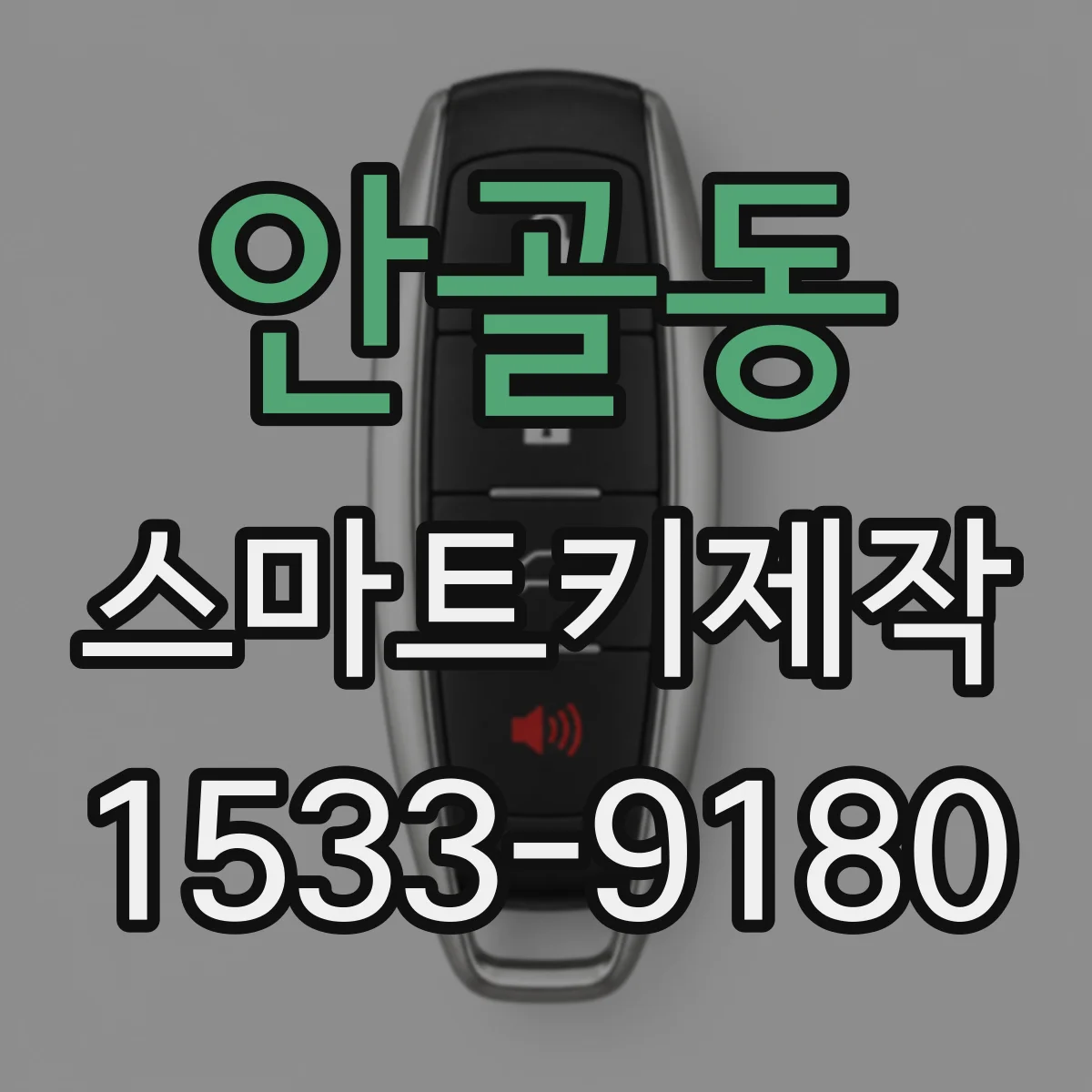 안골동 스마트키제작