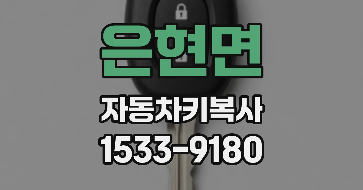 은현면 자동차키복사