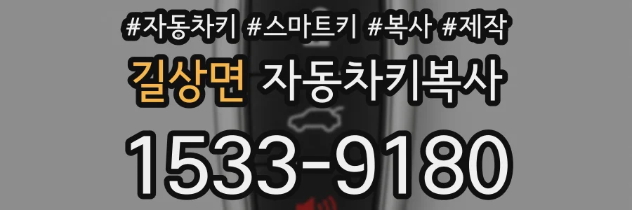 길상면 자동차키복사