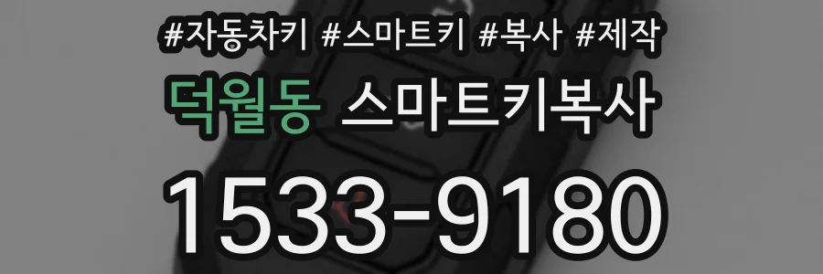 덕월동 스마트키복사