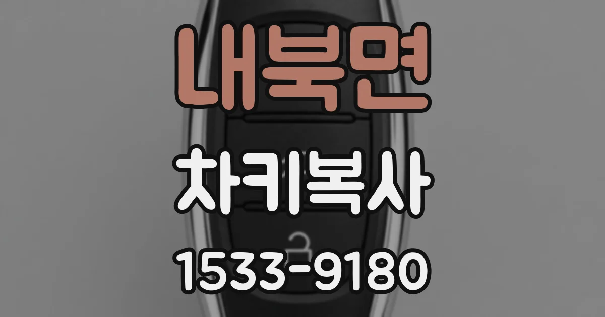 내북면 차키복사