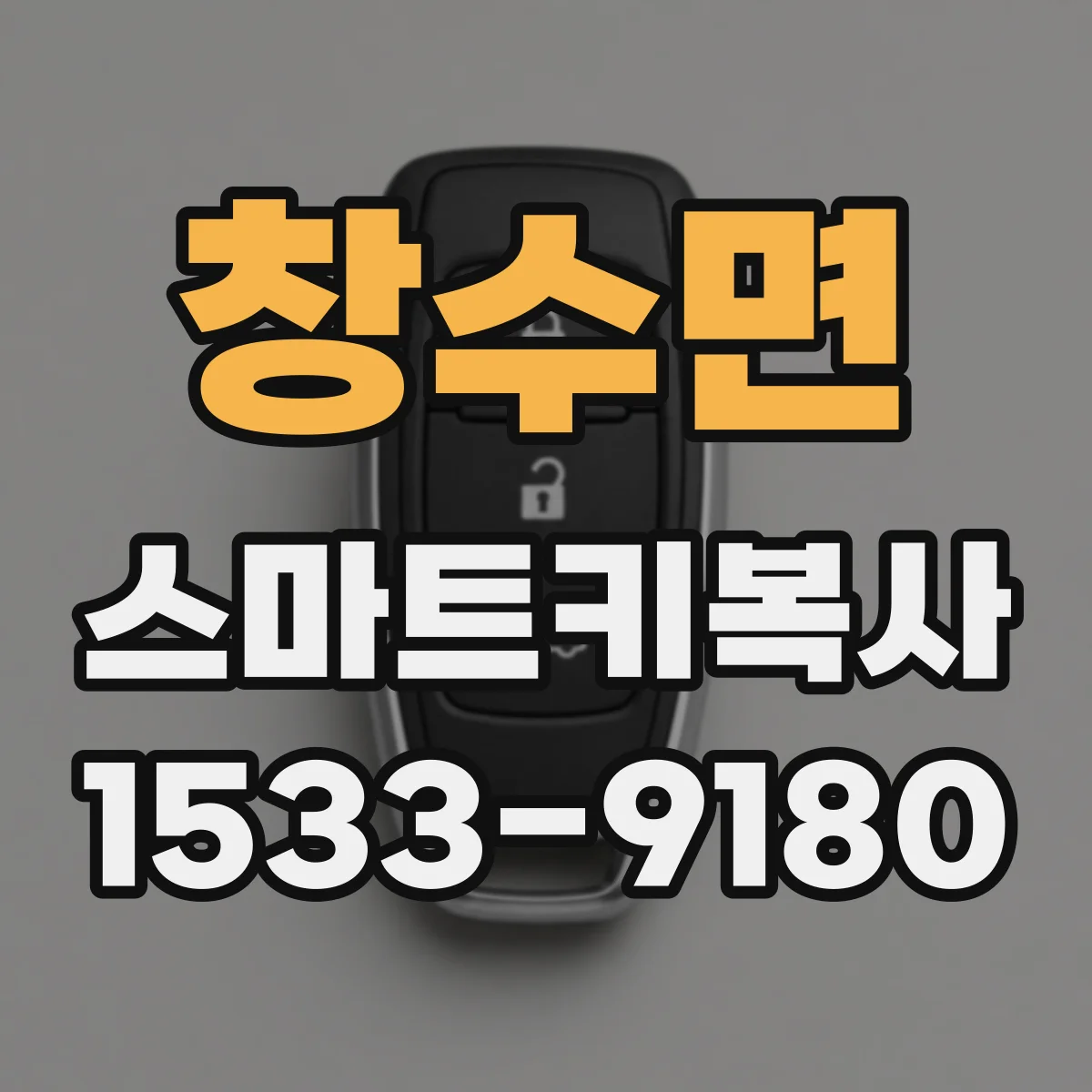 창수면 스마트키복사