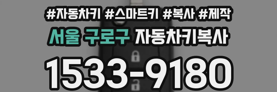 서울 구로구 자동차키복사