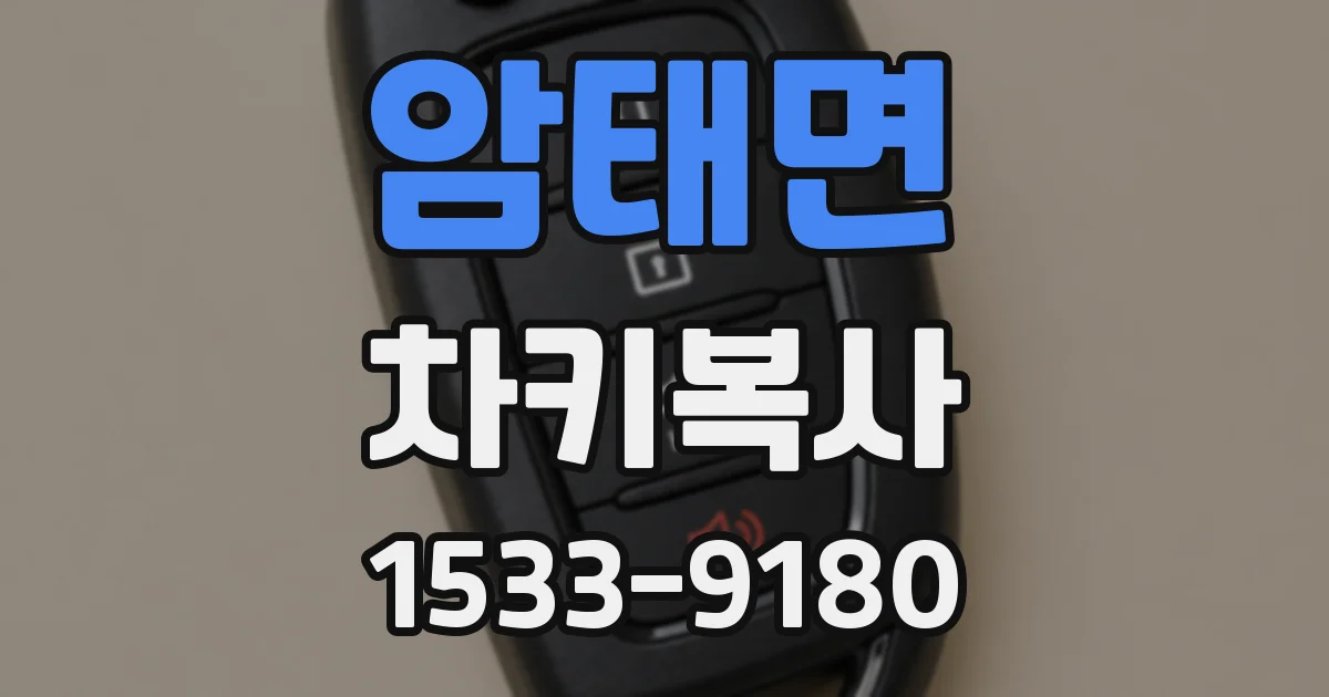 암태면 차키복사