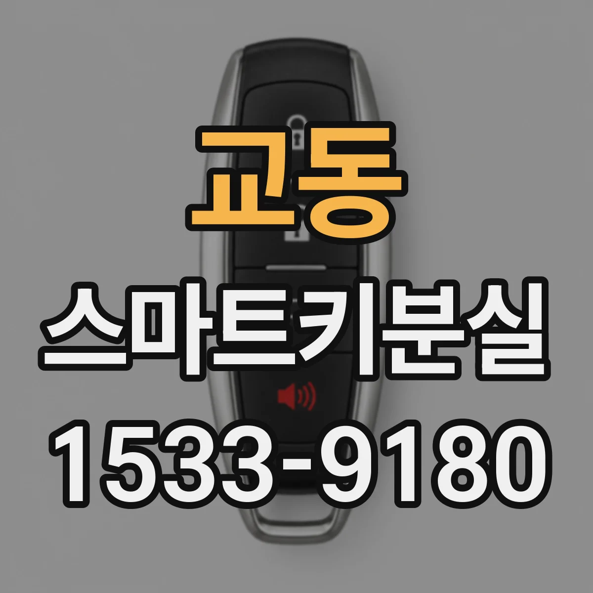 교동 스마트키분실