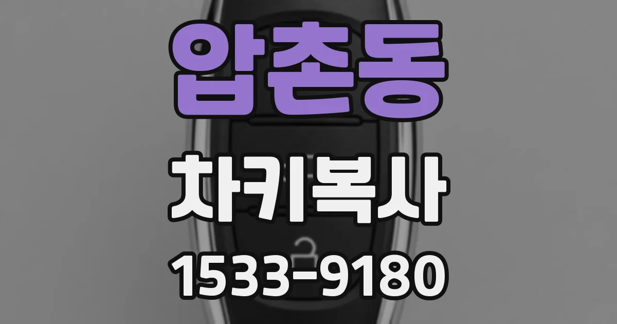 압촌동 차키복사