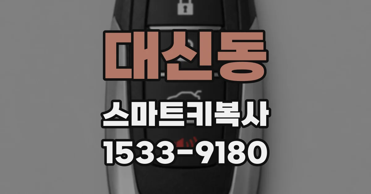대신동 스마트키복사
